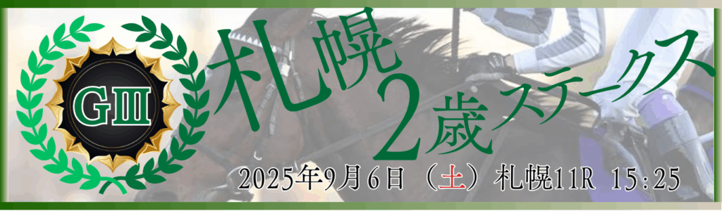 GⅢ第60回札幌2歳ステークス