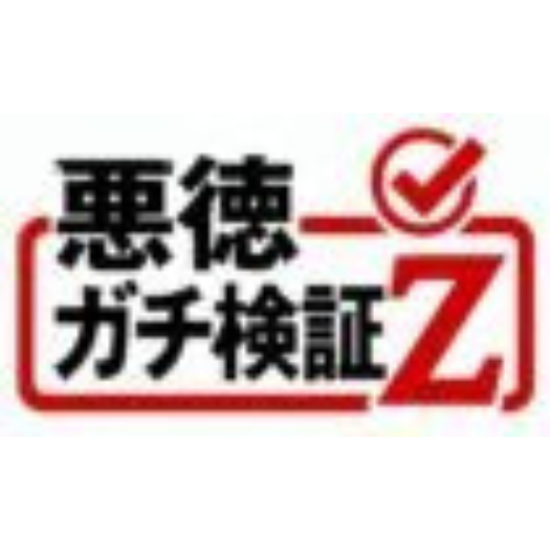 悪徳ガチ検証Z