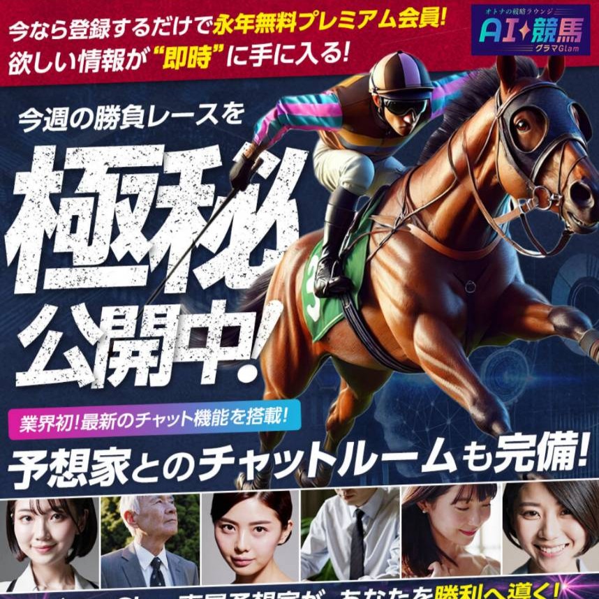 AI競馬グラマGlamの競馬予想は当たらない?口コミ・評判と無料予想を徹底検証!