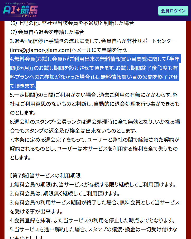 AI競馬グラマGlam - 利用規約