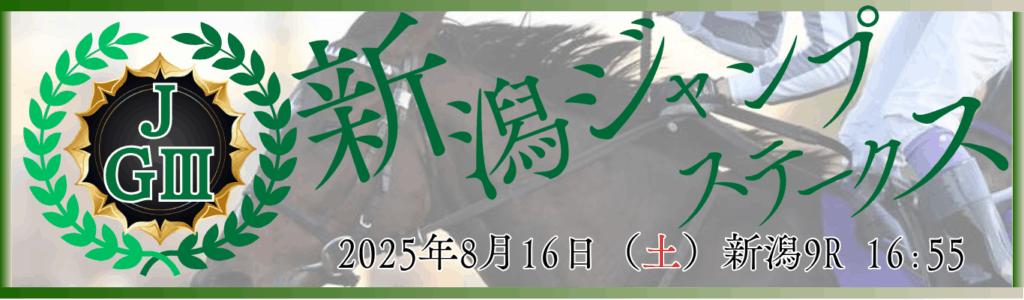 J・GⅢ第27回新潟ジャンプステークス