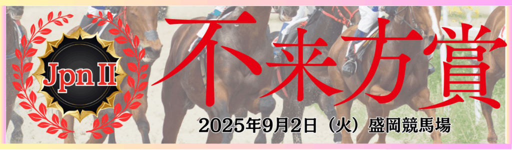 JpnⅡ第57回不来方賞