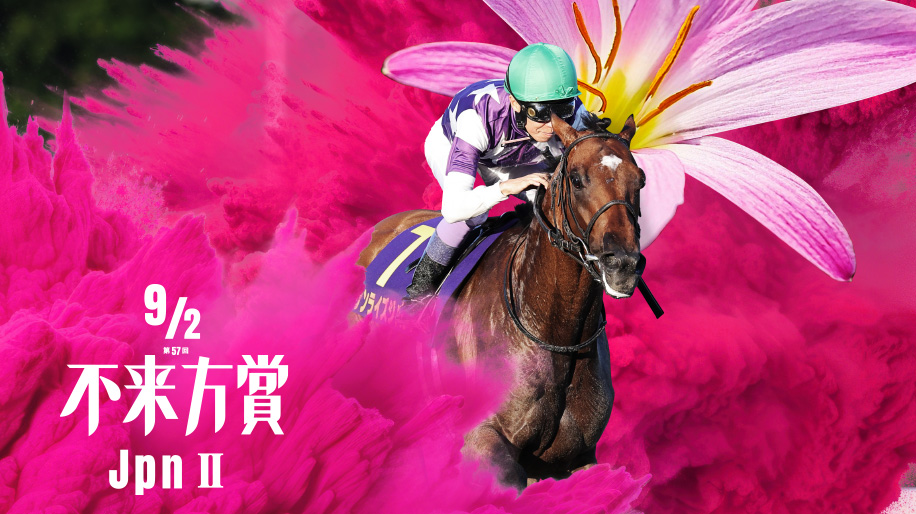 JpnⅡ第57回不来方賞
