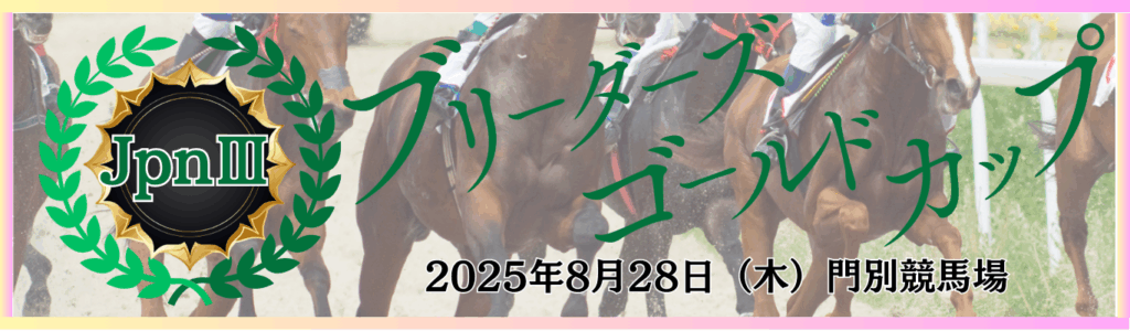 JpnⅢ第37回ブリーダーズゴールドカップ