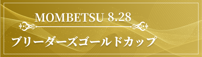 JpnⅢ第37回ブリーダーズゴールドカップ