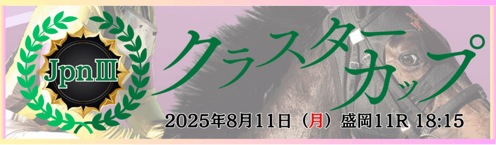 JpnⅢ第30回クラスタ―カップ