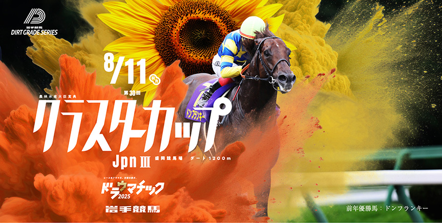 JpnⅢ第30回クラスタ―カップ
