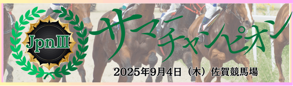 JpnⅢ第25回サマーチャンピオン
