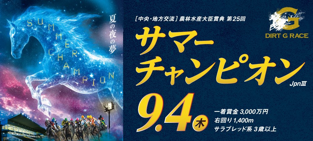 JpnⅢ第25回サマーチャンピオン