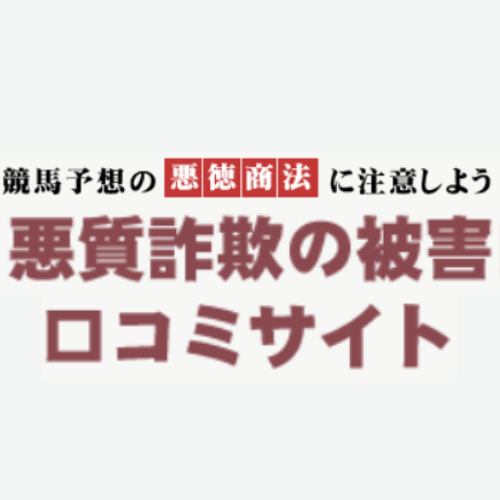 悪質詐欺の被害口コミサイト