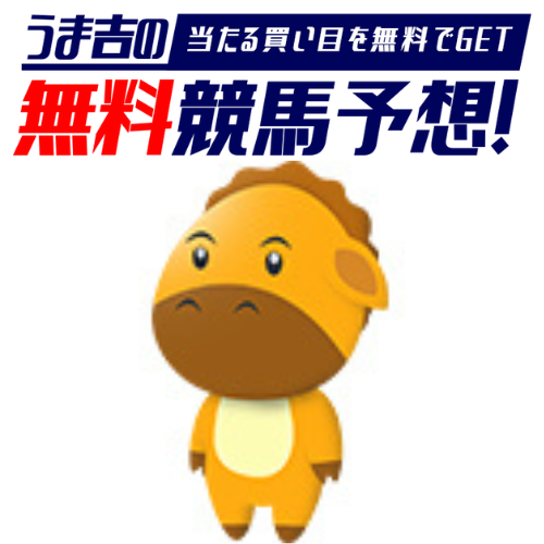 うま吉の無料競馬予想！