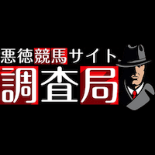 悪質競馬サイト調査局