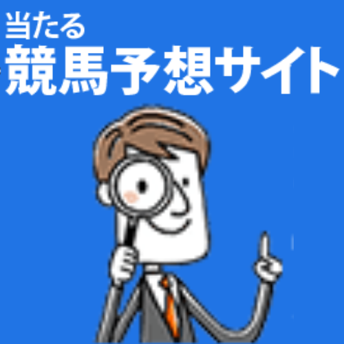 当たる競馬予想サイト