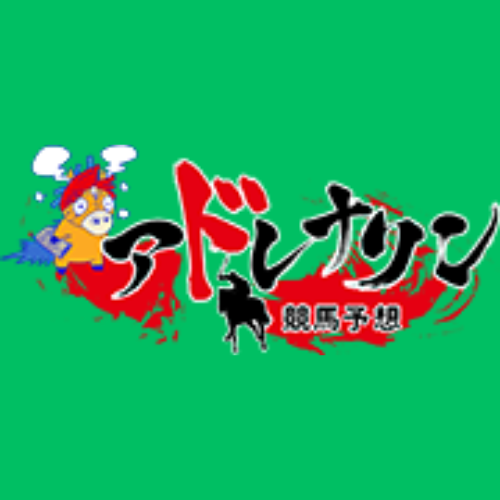 アドレナリン競馬予想