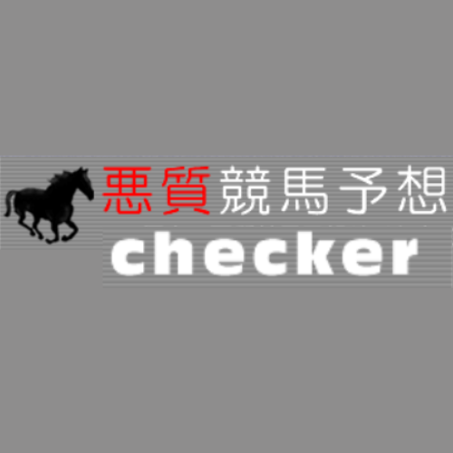 悪質競馬予想チェッカー
