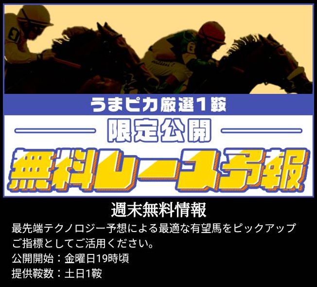 うまピカ - 無料予想