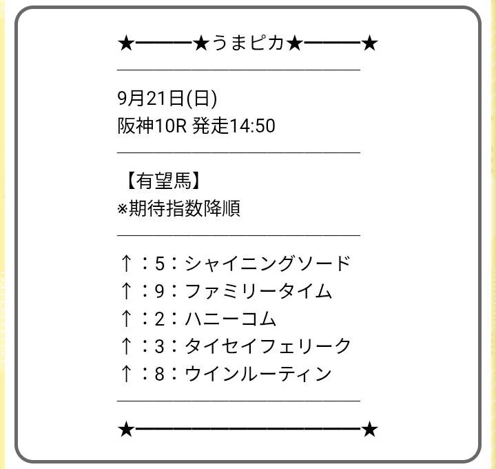 うまピカの無料予想買い目