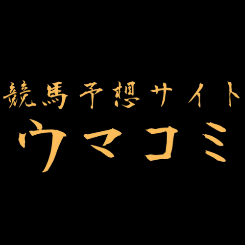ウマコミ