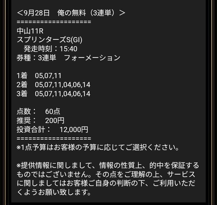 俺の競馬のスプリンターズステークス買い目