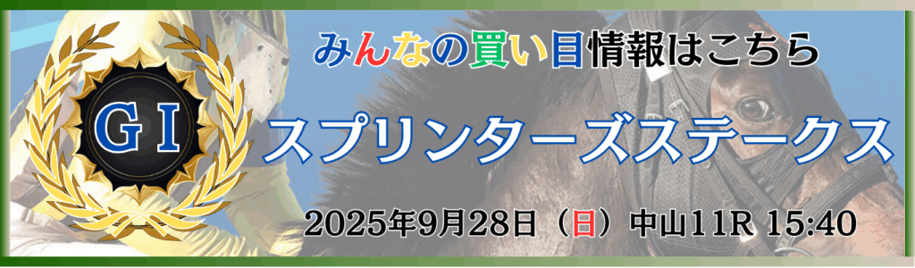 GⅠ第59回スプリンターズステークス