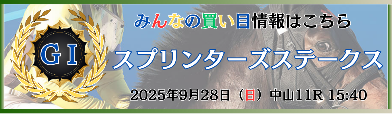 GⅠ第59回スプリンターズステークス