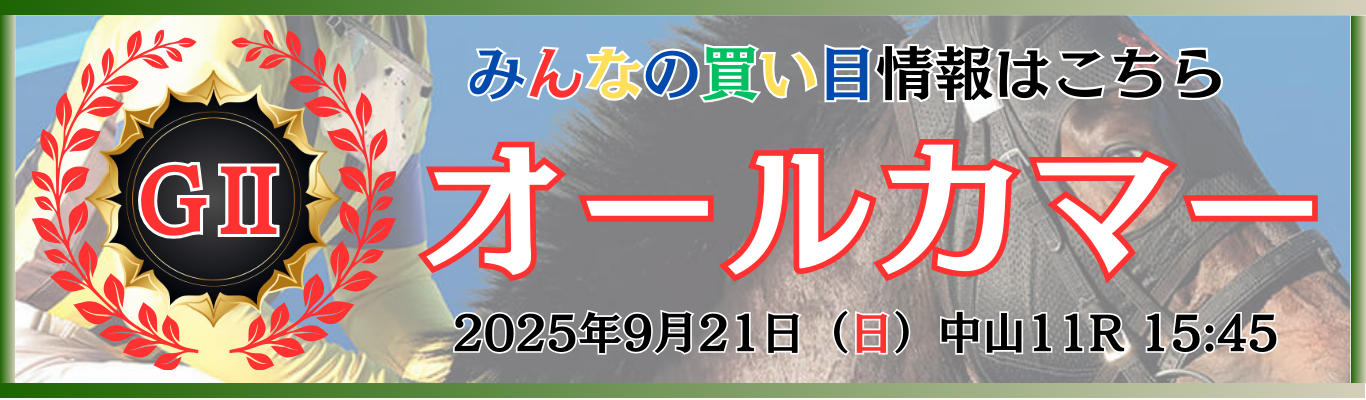 GⅡ第71回オールカマー
