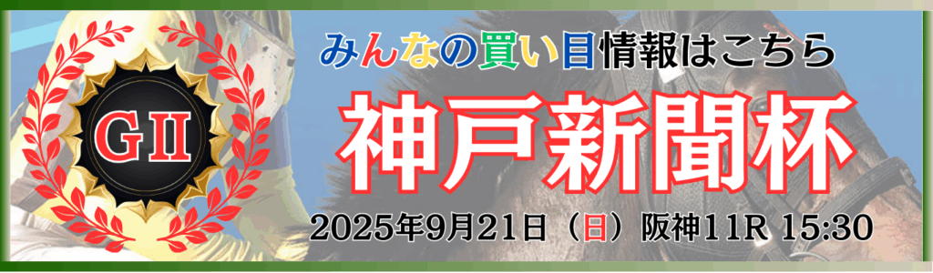 GⅡ第73回神戸新聞杯