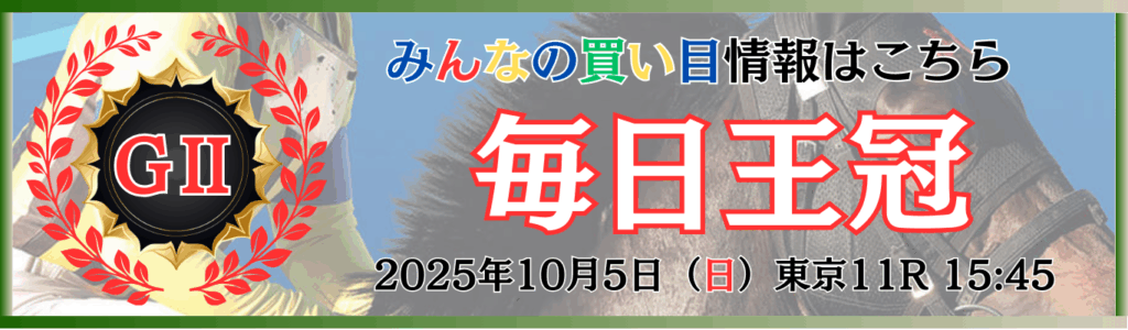 GⅡ第72回毎日王冠