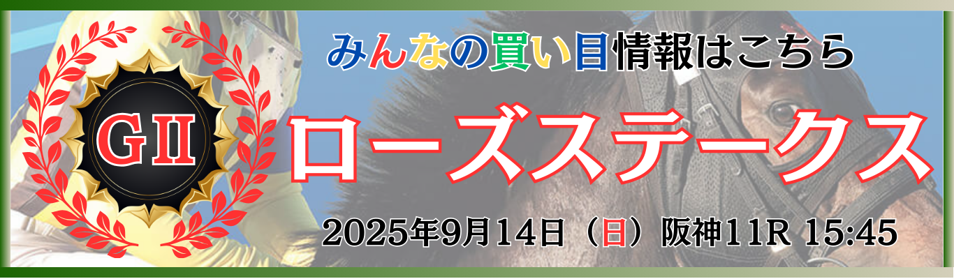 GⅡ第43回ローズステークス