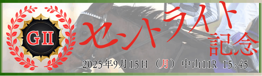 GⅡ第79回セントライト記念