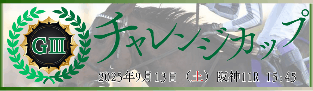 GⅢ第76回チャレンジカップ