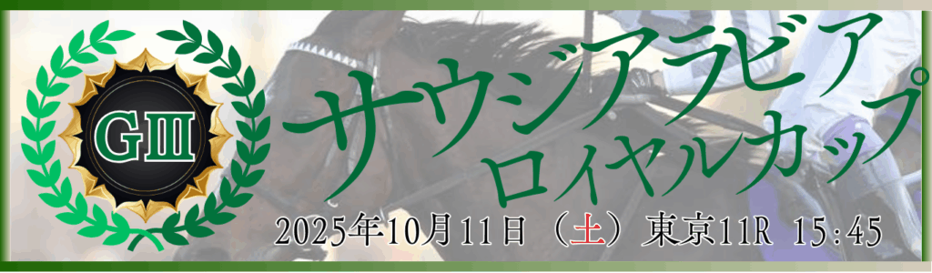 GⅢ第11回サウジアラビアロイヤルカップ