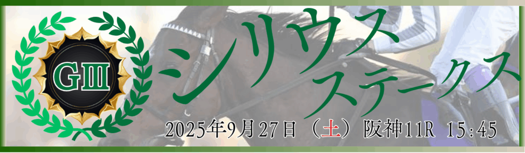 GⅢ第29回シリウスステークス