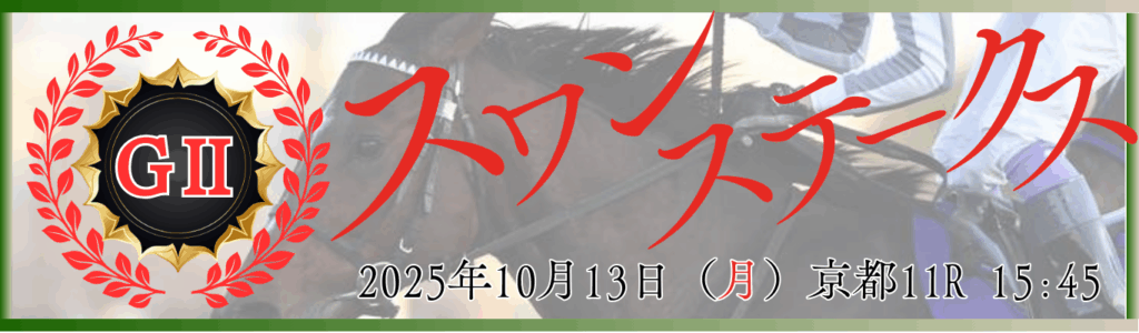 GⅡ第68回スワンステークス