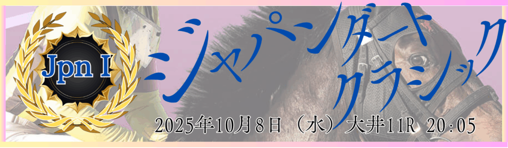 JpnⅠ第27回ジャパンダートクラシック