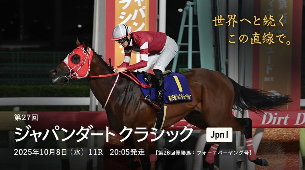 JpnⅠ第27回ジャパンダートクラシック