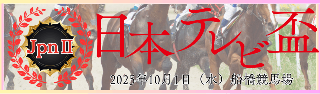 JpnⅡ第72回日本テレビ盃