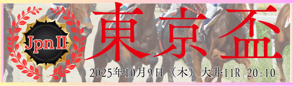 JpnⅡ第59回東京盃