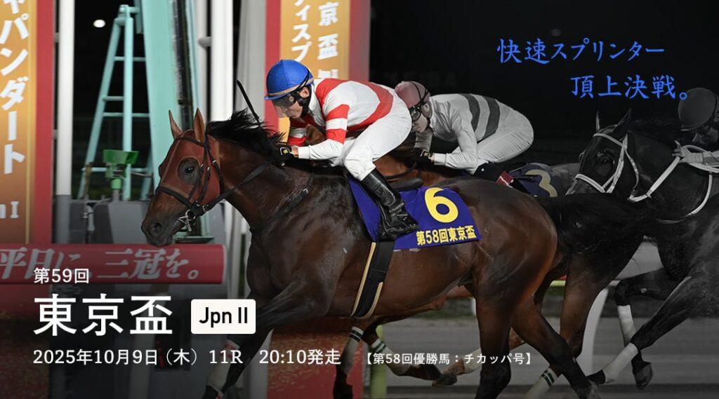JpnⅡ第59回東京盃
