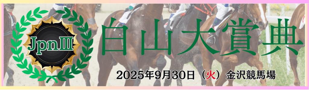 JpnⅢ第45回白山大賞典