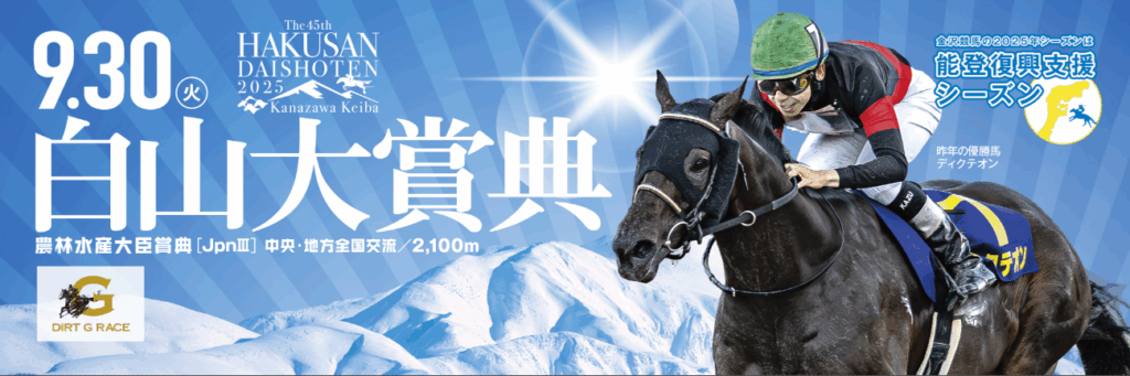 JpnⅢ第45回白山大賞典