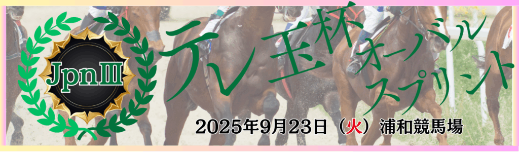 JpnⅢ第36回テレ玉杯オーバルスプリント