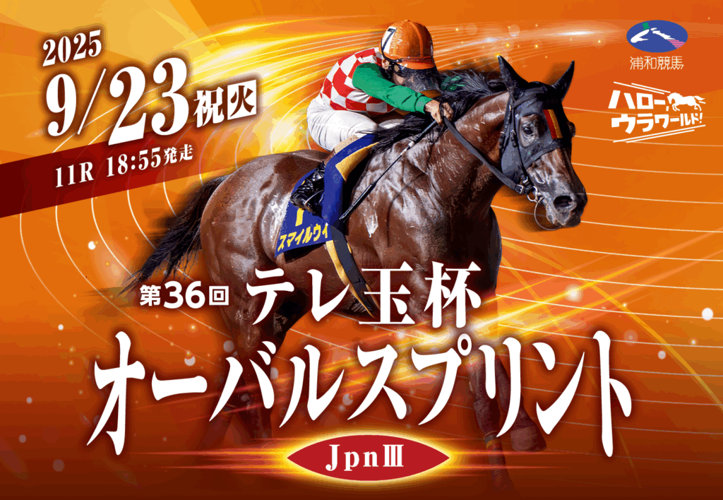 JpnⅢ第36回テレ玉杯オーバルスプリント