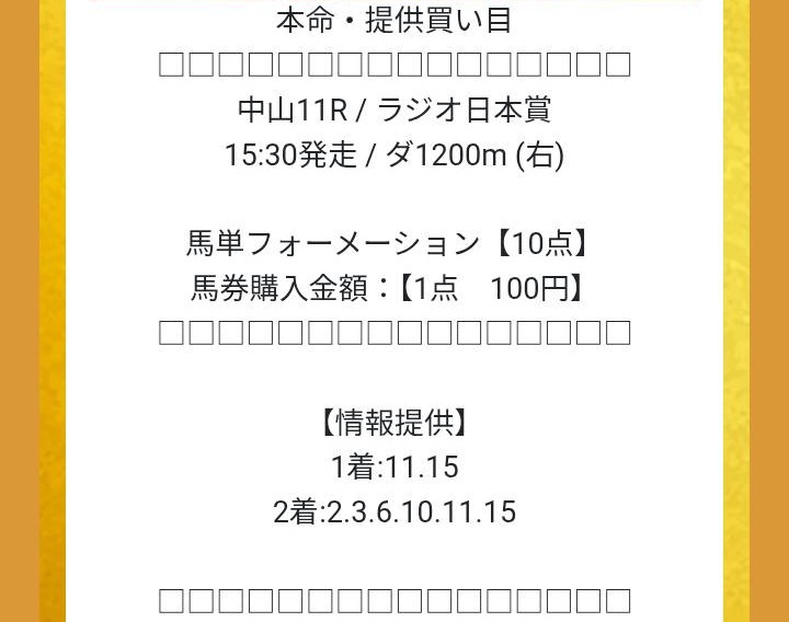 本命の無料予想買い目
