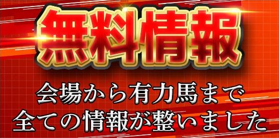 本命の無料予想