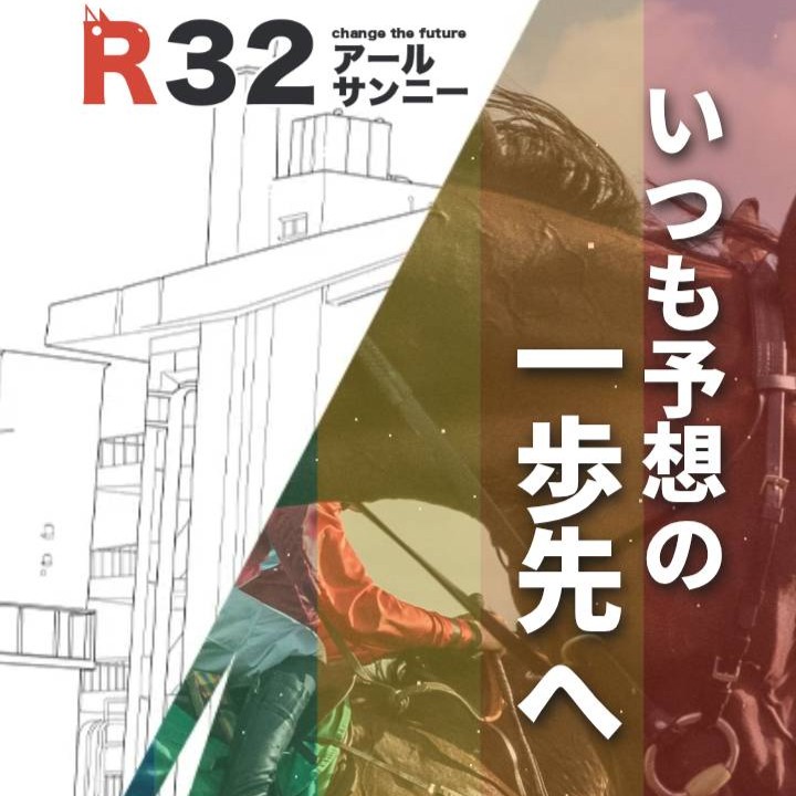 R32の競馬予想は当たらない?口コミ・評判と無料予想を徹底検証!