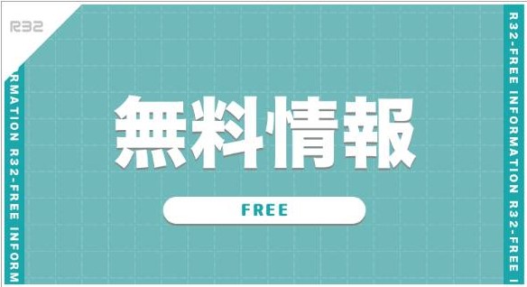 R32の無料予想