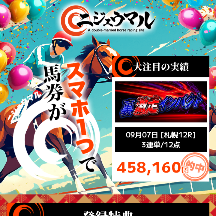 ニジュウマルの競馬予想は当たらない?口コミ評判や無料予想の検証を公開!
