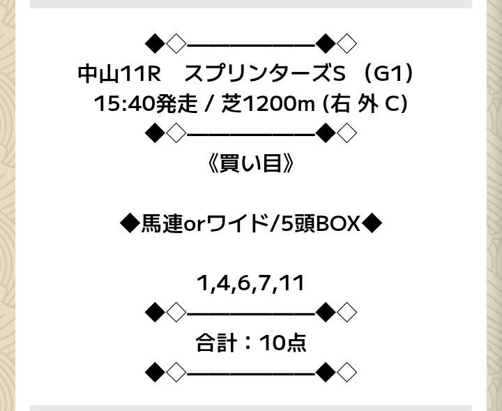 ニジュウマルのスプリンターズステークス買い目