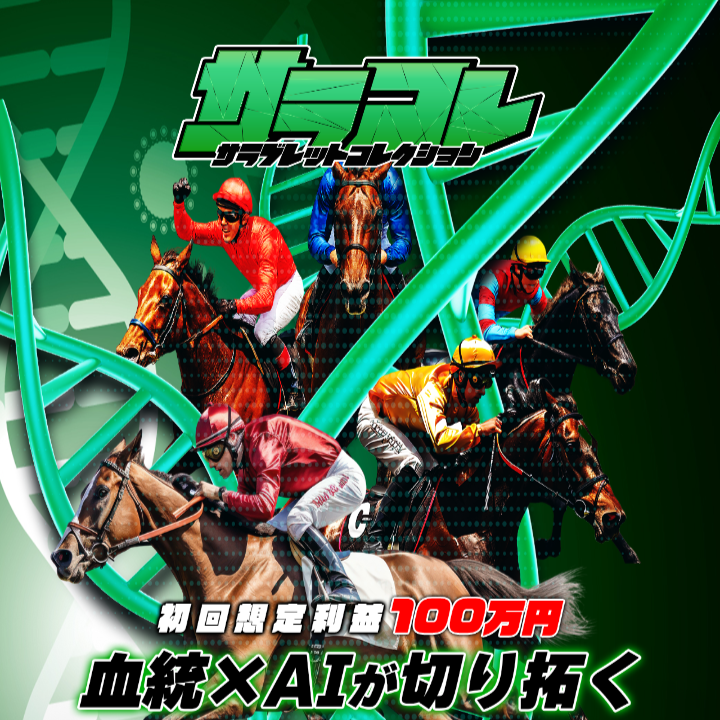 サラコレの競馬予想は当たらない？口コミ評判や無料予想の検証を公開！